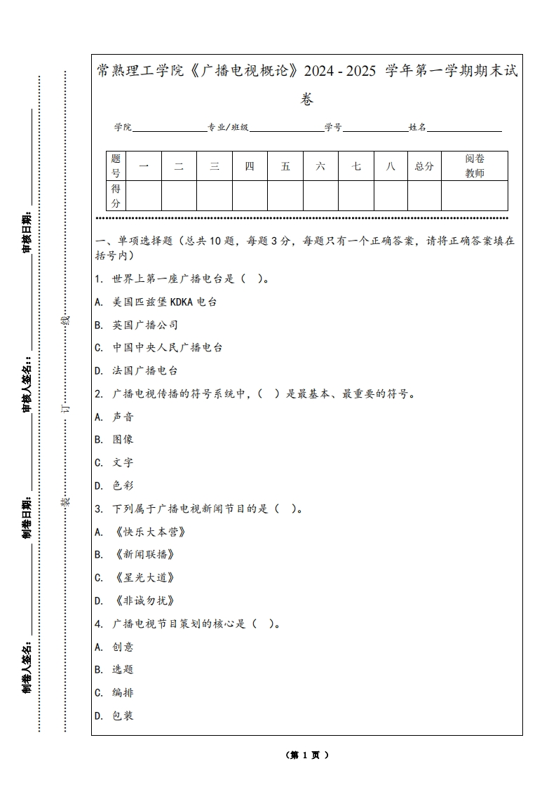 常熟理工学院《广播电视概论》2024-2025学年第一学期期末试卷