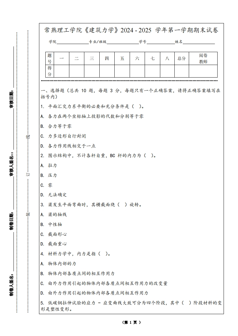 常熟理工学院《建筑力学》2024-2025学年第一学期期末试卷