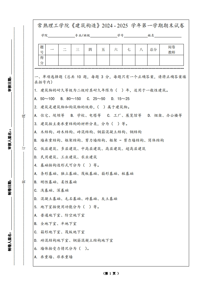常熟理工学院《建筑构造》2024-2025学年第一学期期末试卷
