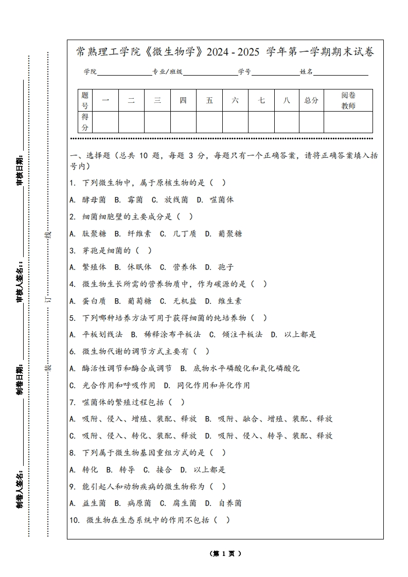 常熟理工学院《微生物学》2024-2025学年第一学期期末试卷