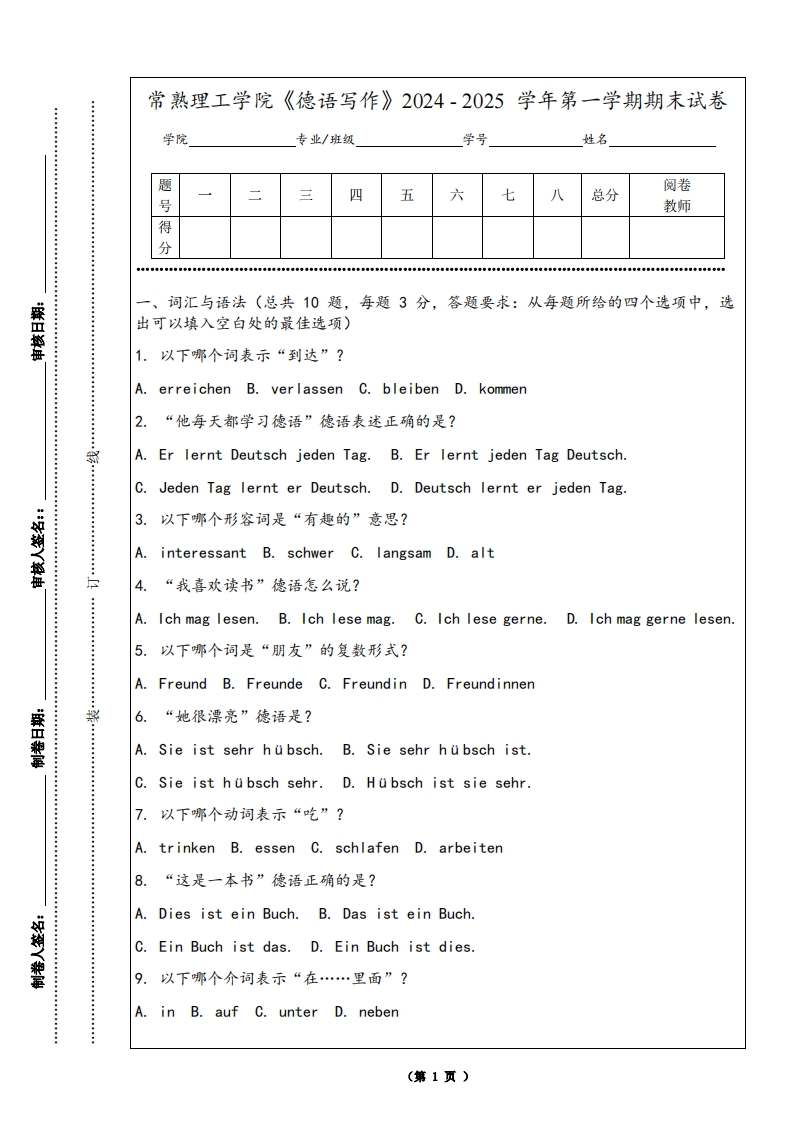 常熟理工学院《德语写作》2024-2025学年第一学期期末试卷