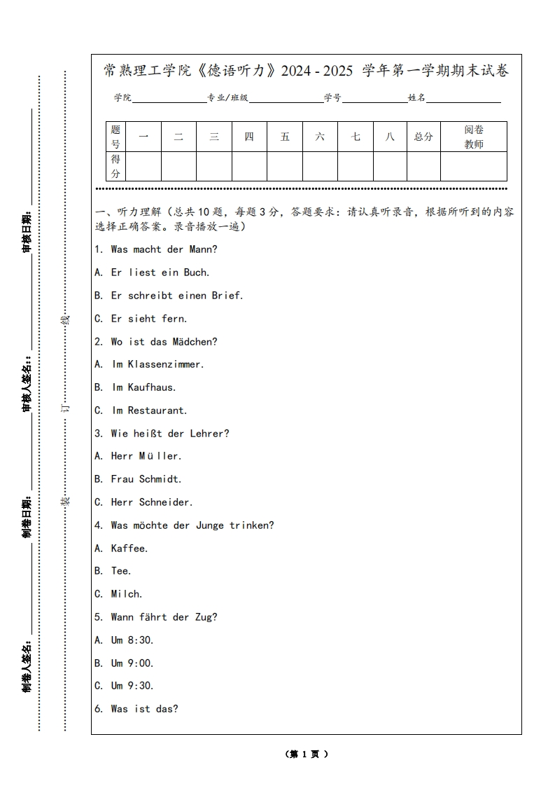 常熟理工学院《德语听力》2024-2025学年第一学期期末试卷