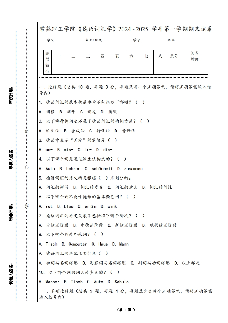 常熟理工学院《德语词汇学》2024-2025学年第一学期期末试卷