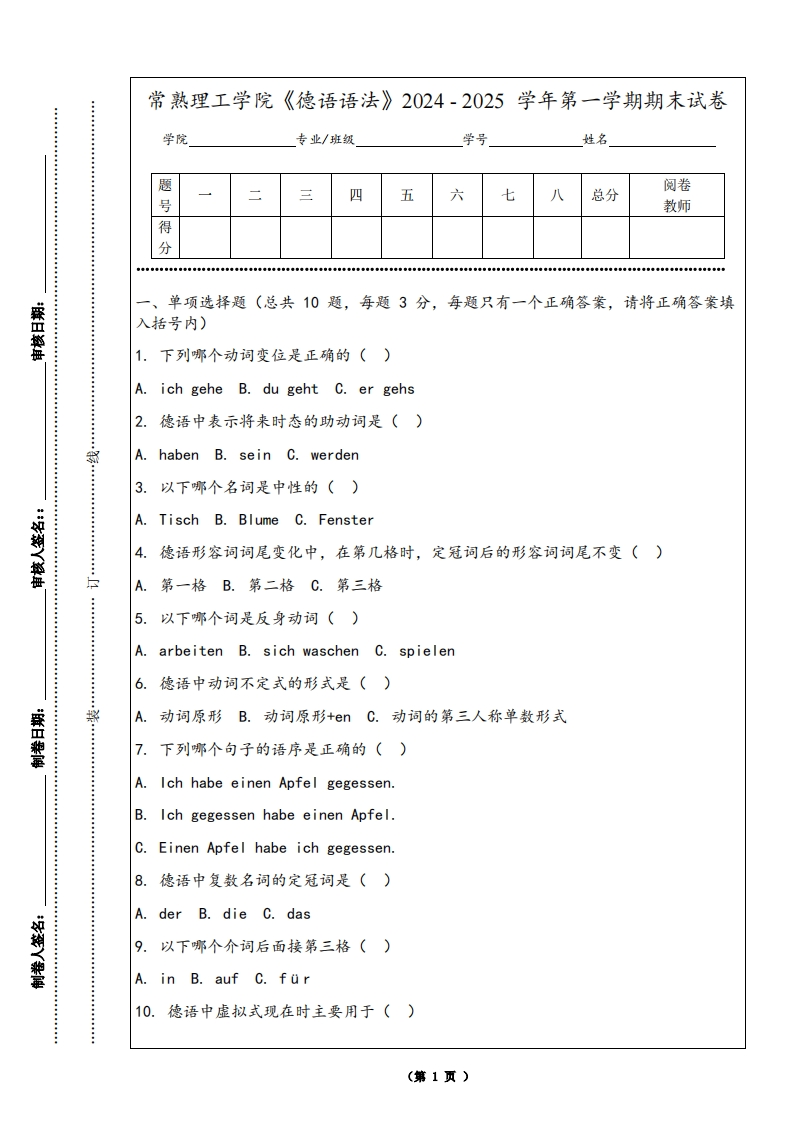 常熟理工学院《德语语法》2024-2025学年第一学期期末试卷