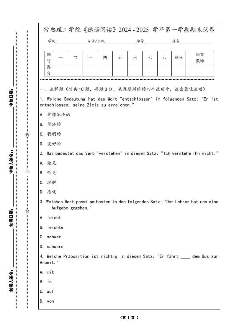 常熟理工学院《德语阅读》2024-2025学年第一学期期末试卷
