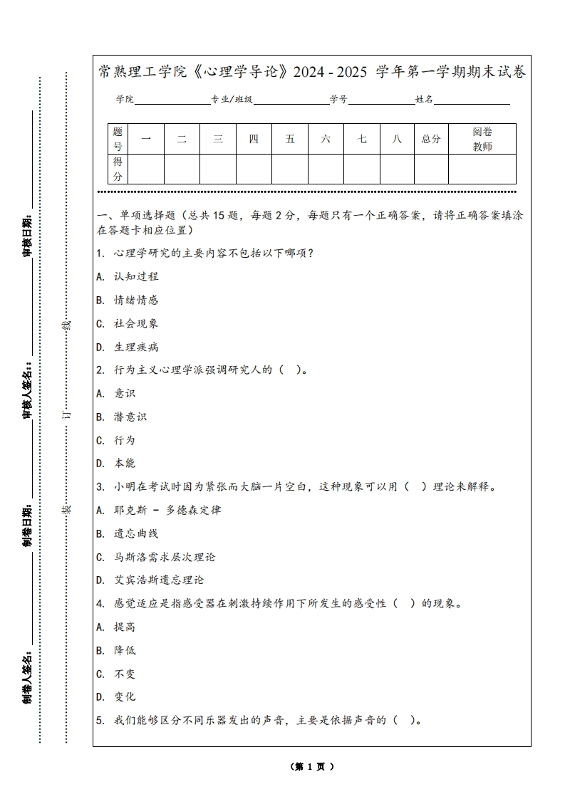 常熟理工学院《心理学导论》2024-2025学年第一学期期末试卷