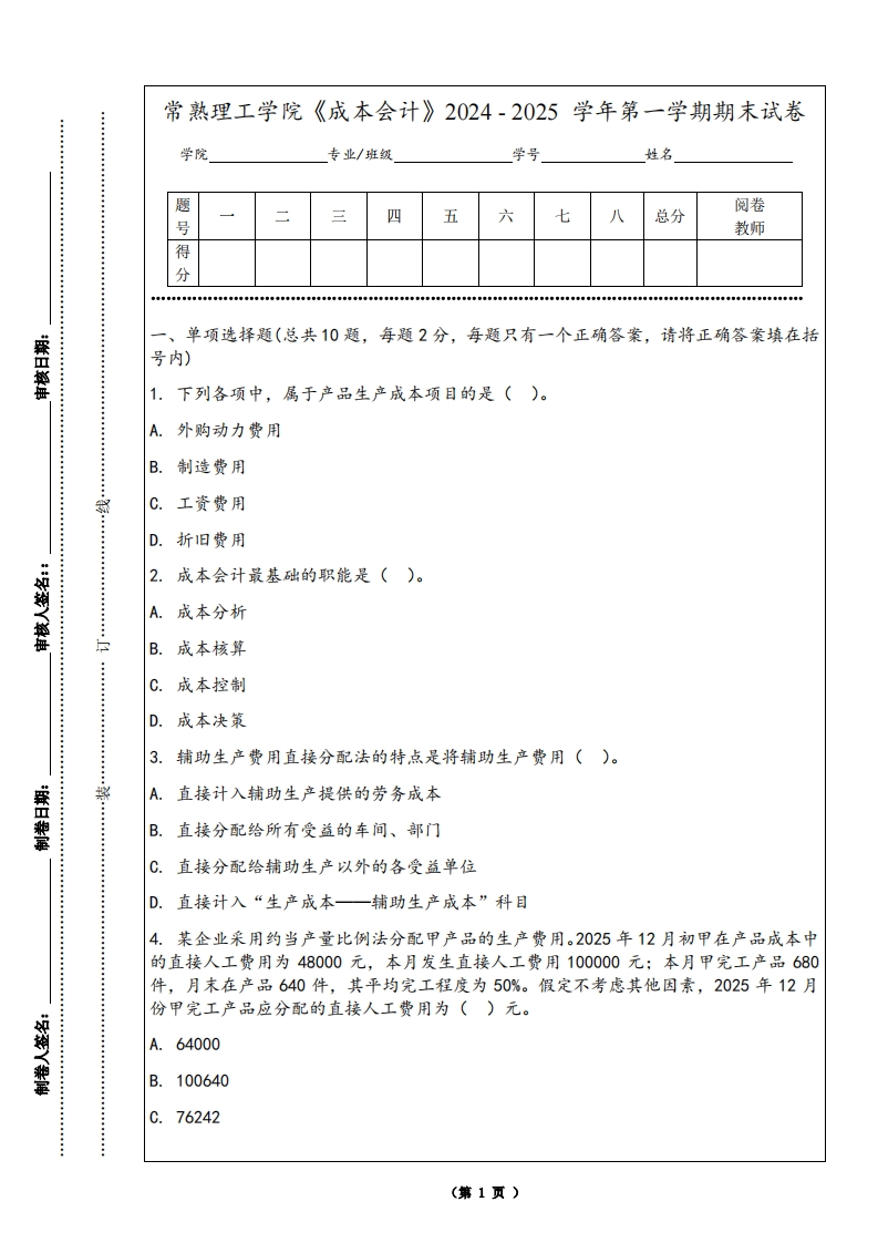 常熟理工学院《成本会计》2024-2025学年第一学期期末试卷