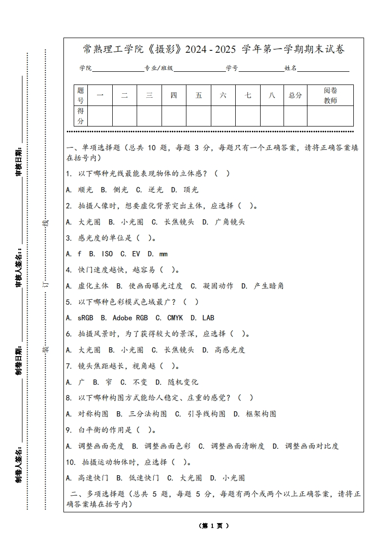 常熟理工学院《摄影》2024-2025学年第一学期期末试卷