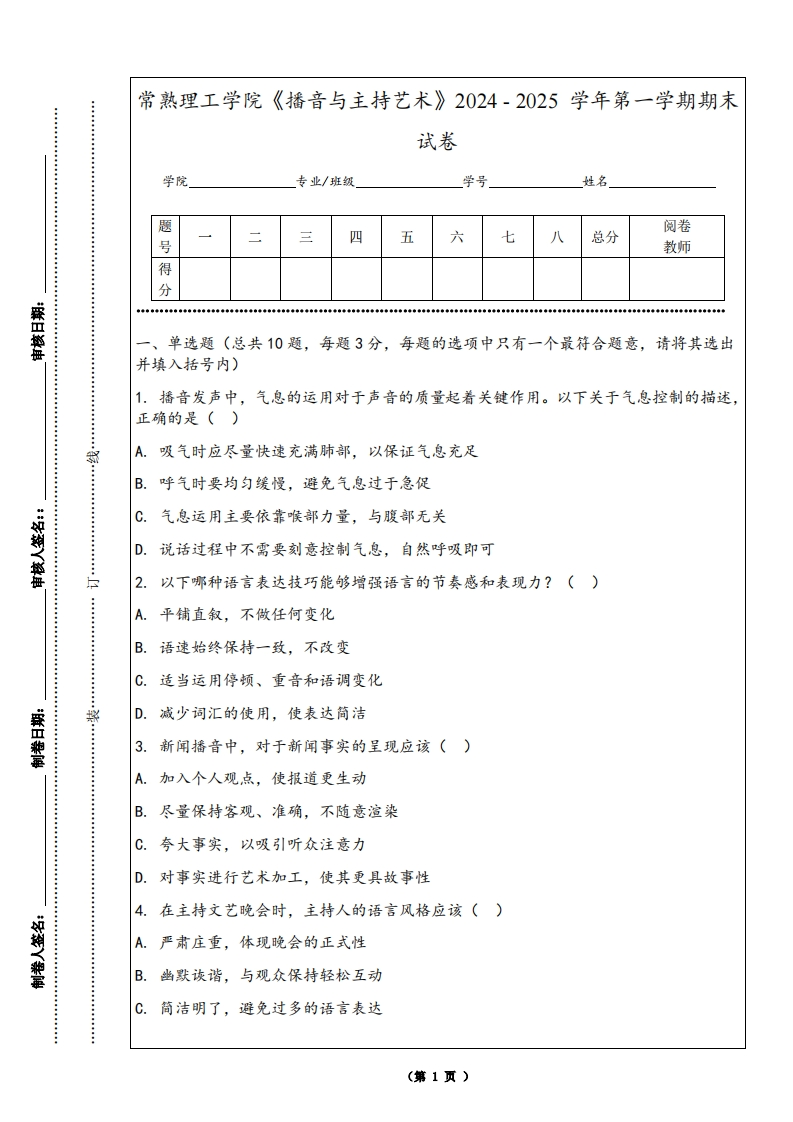 常熟理工学院《播音与主持艺术》2024-2025学年第一学期期末试卷