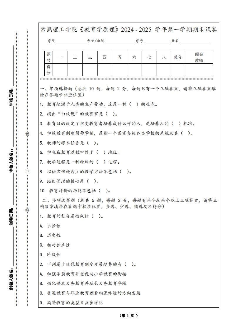 常熟理工学院《教育学原理》2024-2025学年第一学期期末试卷