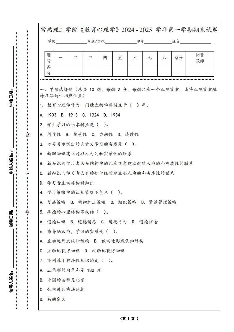 常熟理工学院《教育心理学》2024-2025学年第一学期期末试卷