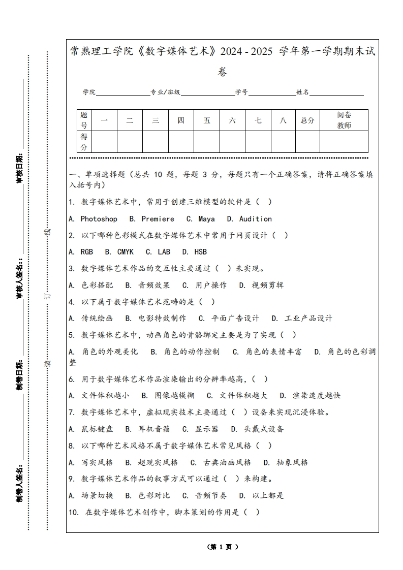 常熟理工学院《数字媒体艺术》2024-2025学年第一学期期末试卷