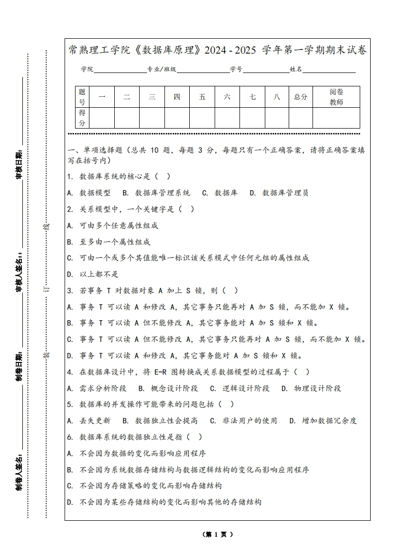 常熟理工学院《数据库原理》2024-2025学年第一学期期末试卷