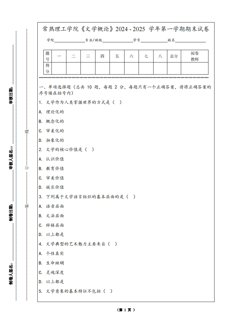 常熟理工学院《文学概论》2024-2025学年第一学期期末试卷