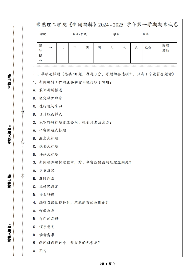 常熟理工学院《新闻编辑》2024-2025学年第一学期期末试卷