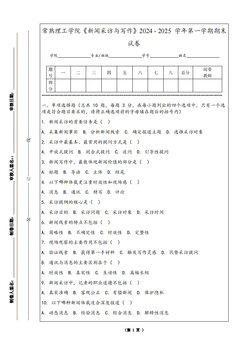 常熟理工学院《新闻采访与写作》2024-2025学年第一学期期末试卷