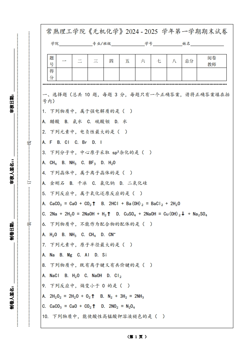 常熟理工学院《无机化学》2024-2025学年第一学期期末试卷