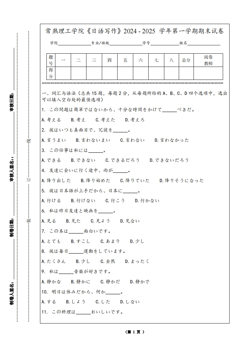 常熟理工学院《日语写作》2024-2025学年第一学期期末试卷
