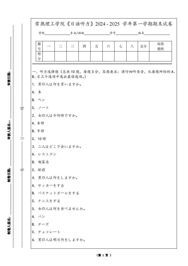 常熟理工学院《日语听力》2024-2025学年第一学期期末试卷