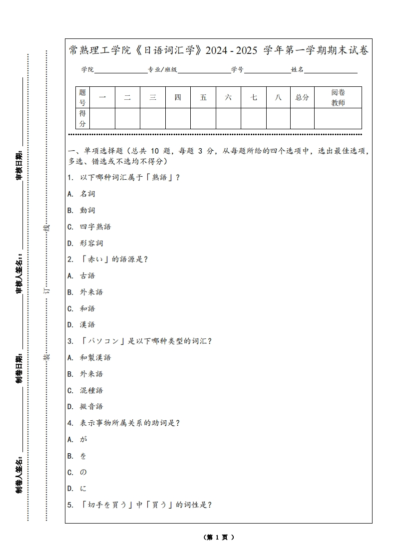常熟理工学院《日语词汇学》2024-2025学年第一学期期末试卷