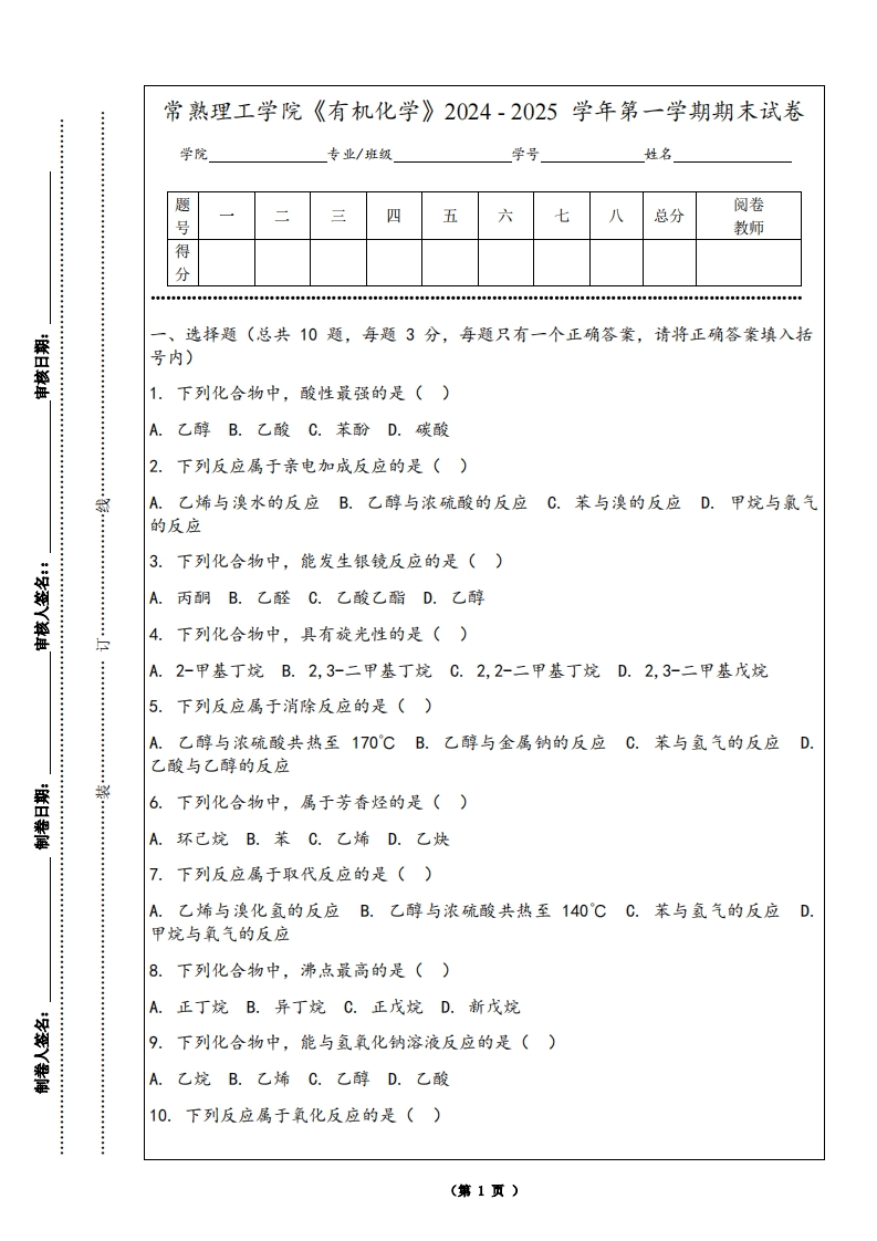 常熟理工学院《有机化学》2024-2025学年第一学期期末试卷