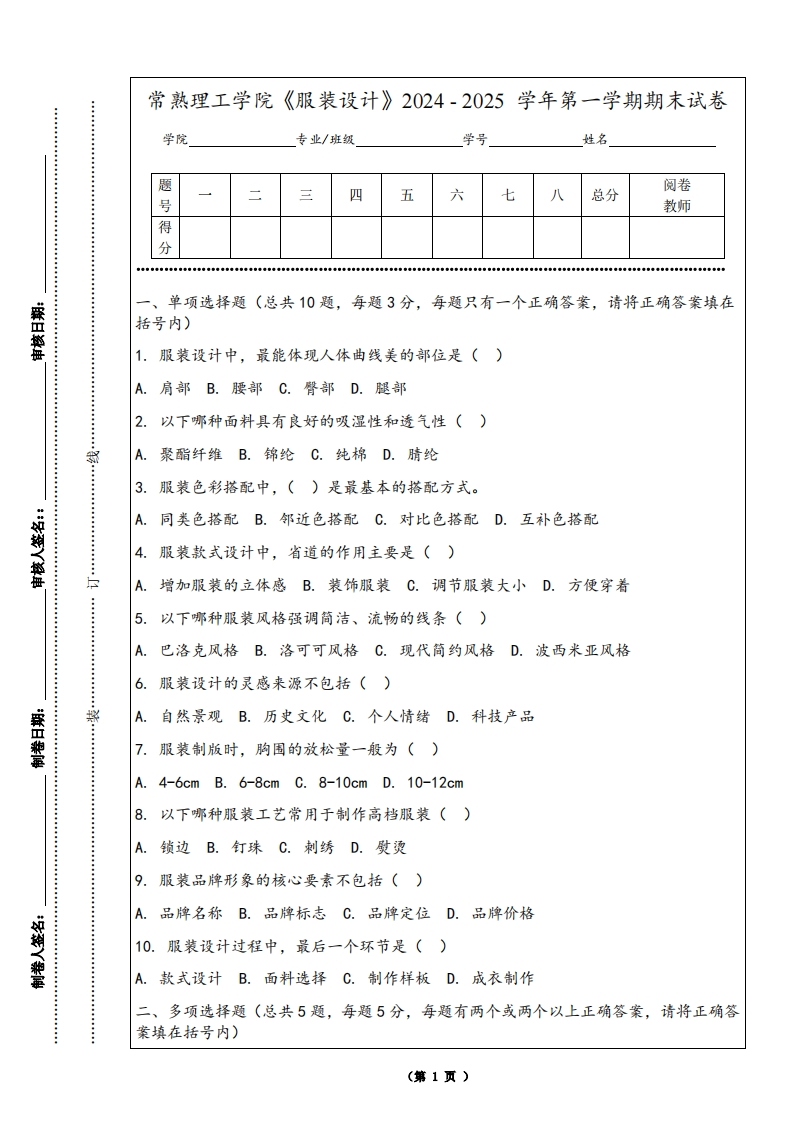 常熟理工学院《服装设计》2024-2025学年第一学期期末试卷