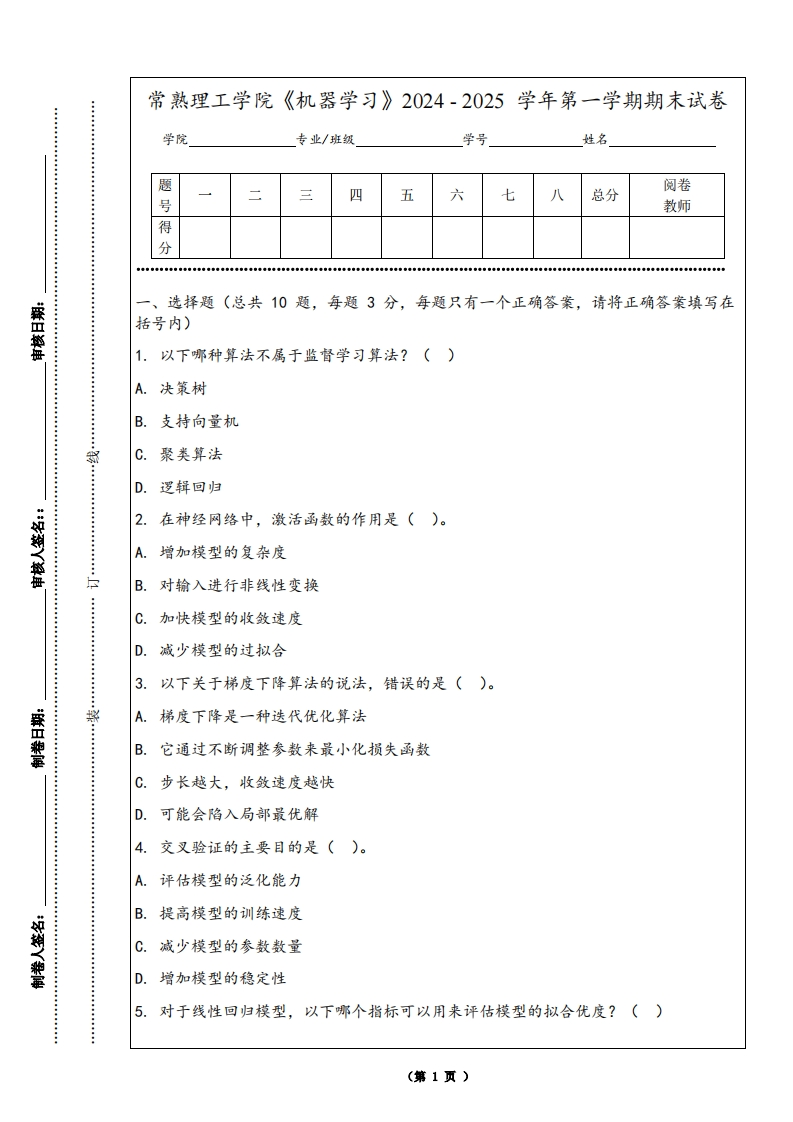 常熟理工学院《机器学习》2024-2025学年第一学期期末试卷