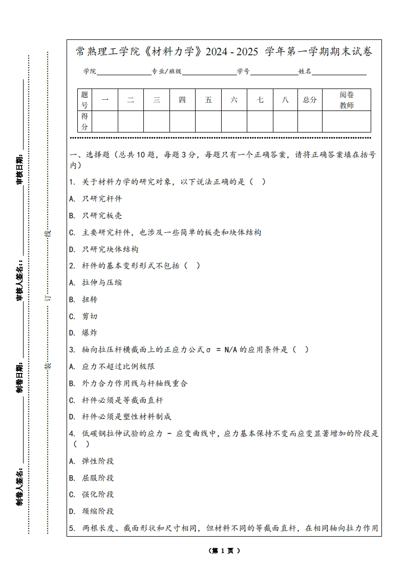 常熟理工学院《材料力学》2024-2025学年第一学期期末试卷