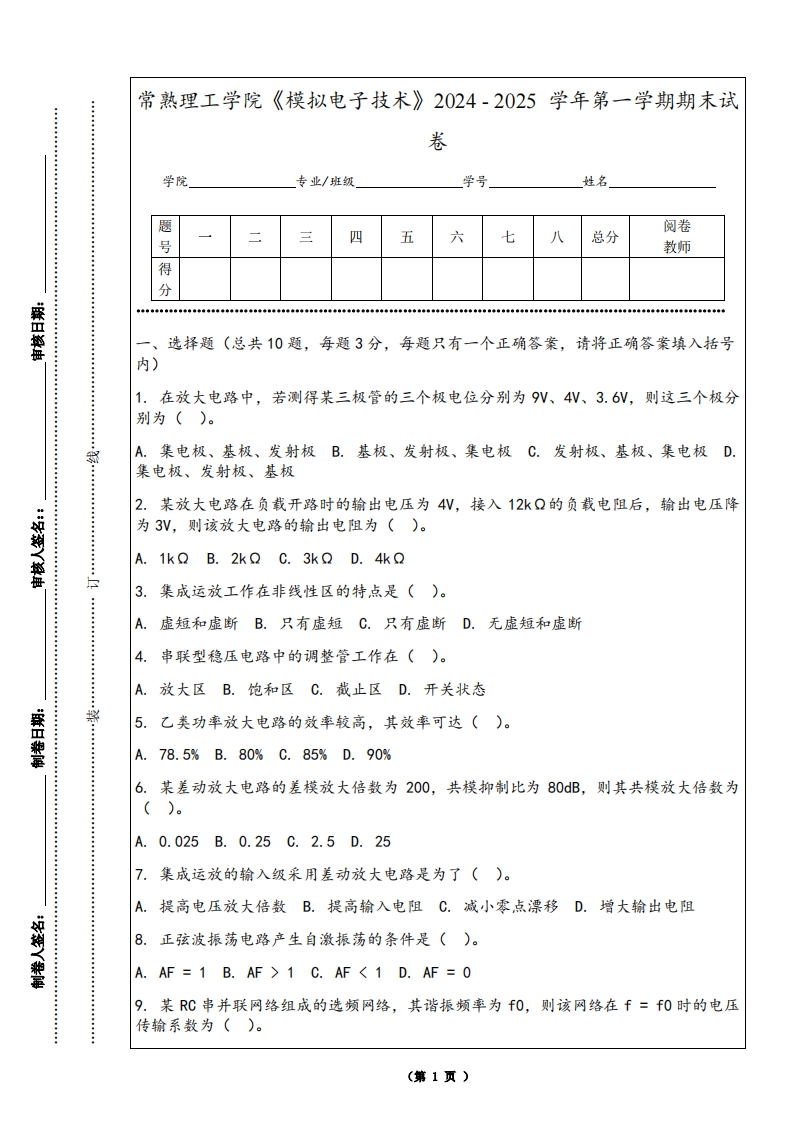 常熟理工学院《模拟电子技术》2024-2025学年第一学期期末试卷
