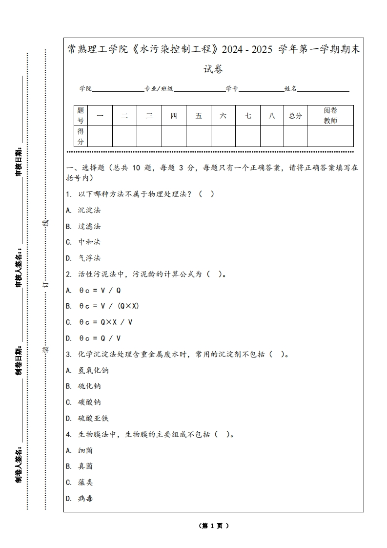 常熟理工学院《水污染控制工程》2024-2025学年第一学期期末试卷