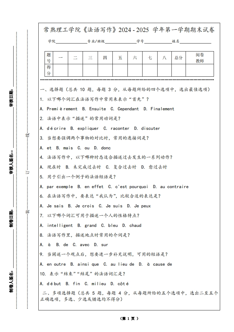 常熟理工学院《法语写作》2024-2025学年第一学期期末试卷
