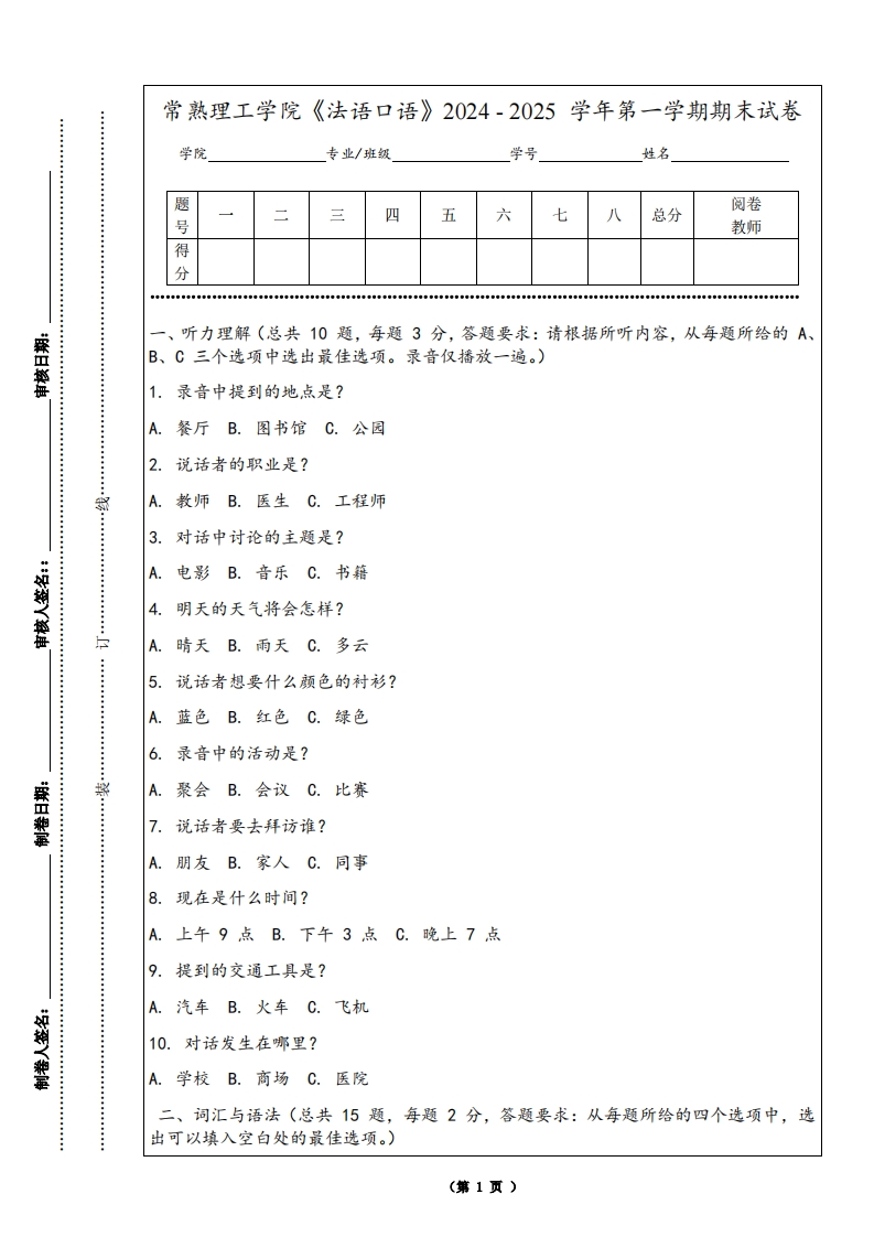 常熟理工学院《法语口语》2024-2025学年第一学期期末试卷