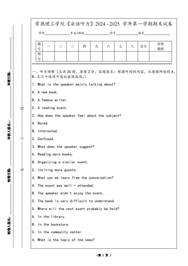 常熟理工学院《法语听力》2024-2025学年第一学期期末试卷