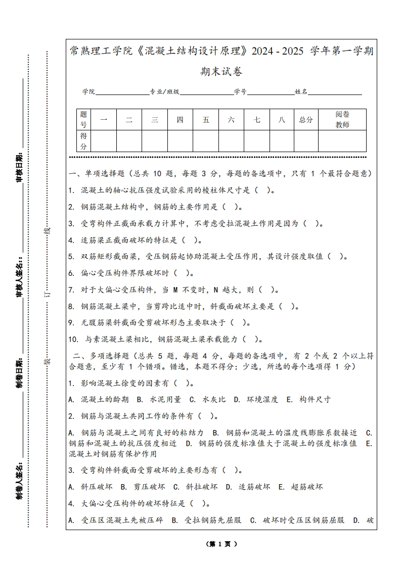 常熟理工学院《混凝土结构设计原理》2024-2025学年第一学期期末试卷