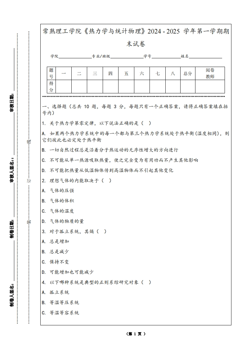 常熟理工学院《热力学与统计物理》2024-2025学年第一学期期末试卷