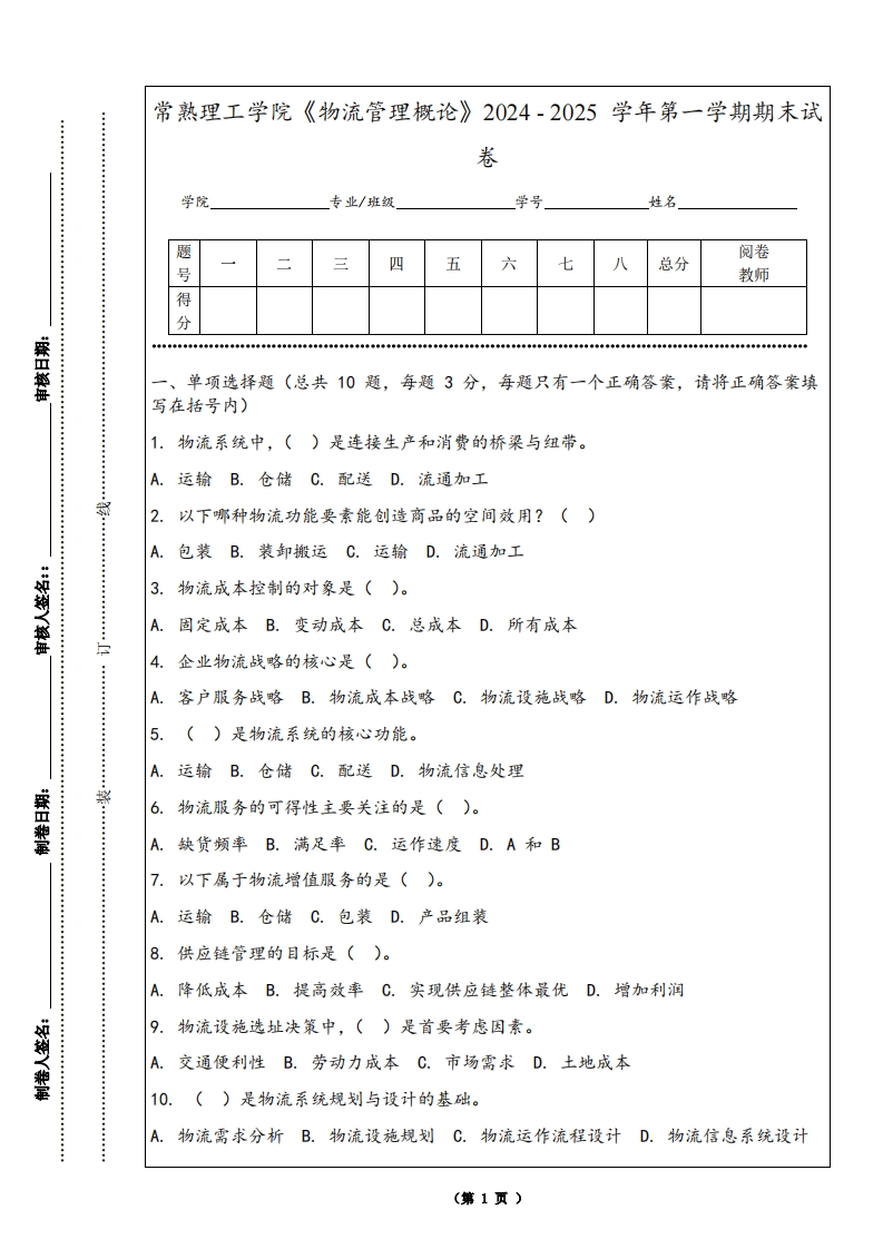 常熟理工学院《物流管理概论》2024-2025学年第一学期期末试卷