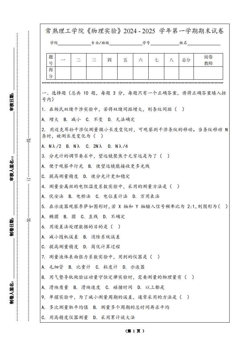 常熟理工学院《物理实验》2024-2025学年第一学期期末试卷