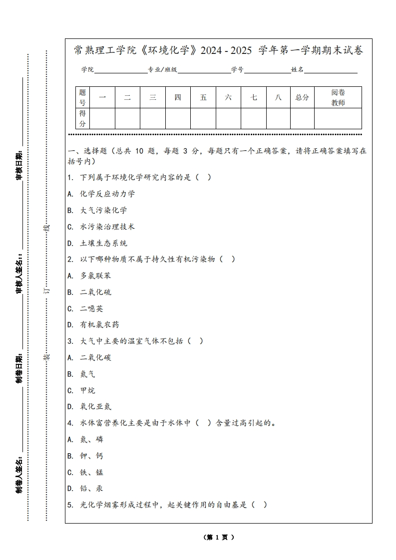 常熟理工学院《环境化学》2024-2025学年第一学期期末试卷