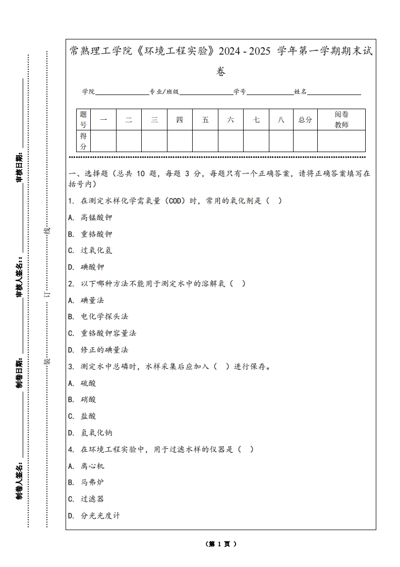 常熟理工学院《环境工程实验》2024-2025学年第一学期期末试卷