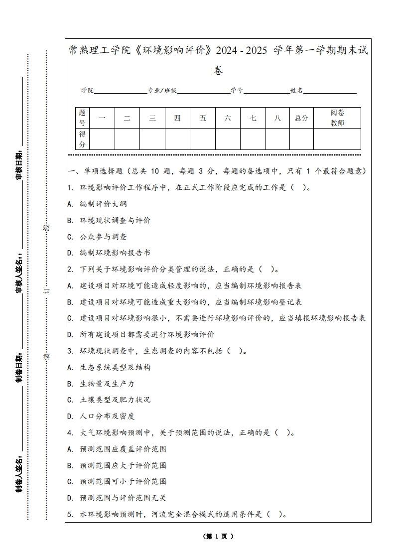 常熟理工学院《环境影响评价》2024-2025学年第一学期期末试卷
