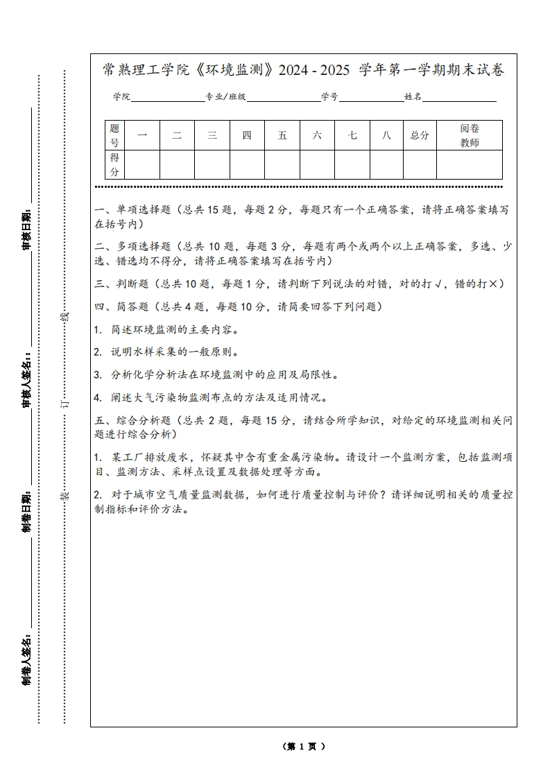 常熟理工学院《环境监测》2024-2025学年第一学期期末试卷
