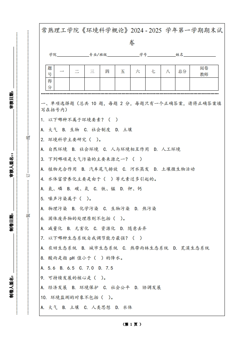 常熟理工学院《环境科学概论》2024-2025学年第一学期期末试卷