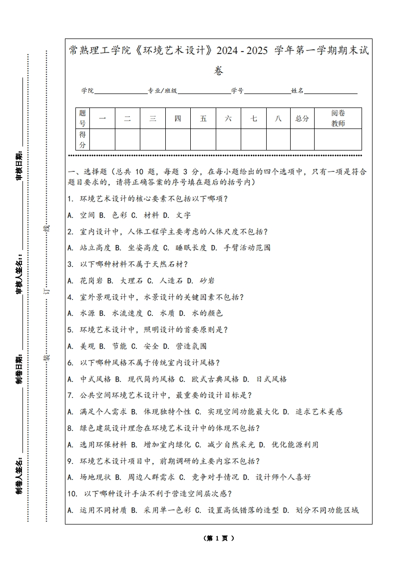 常熟理工学院《环境艺术设计》2024-2025学年第一学期期末试卷