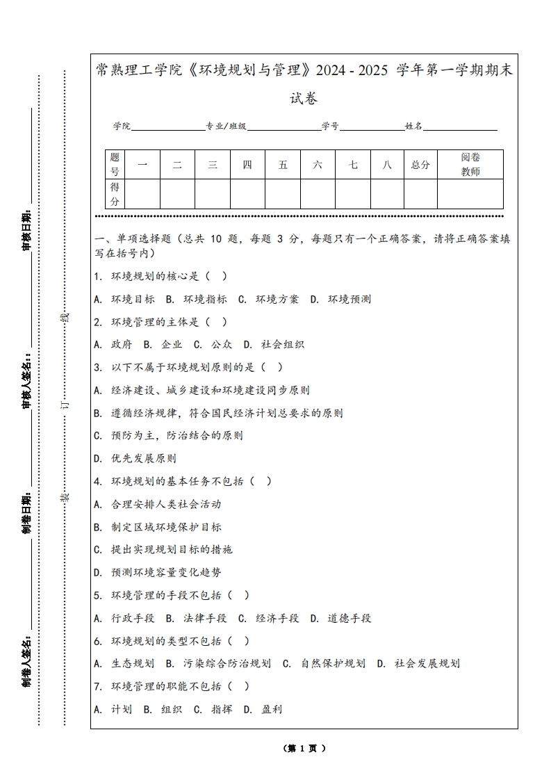 常熟理工学院《环境规划与管理》2024-2025学年第一学期期末试卷