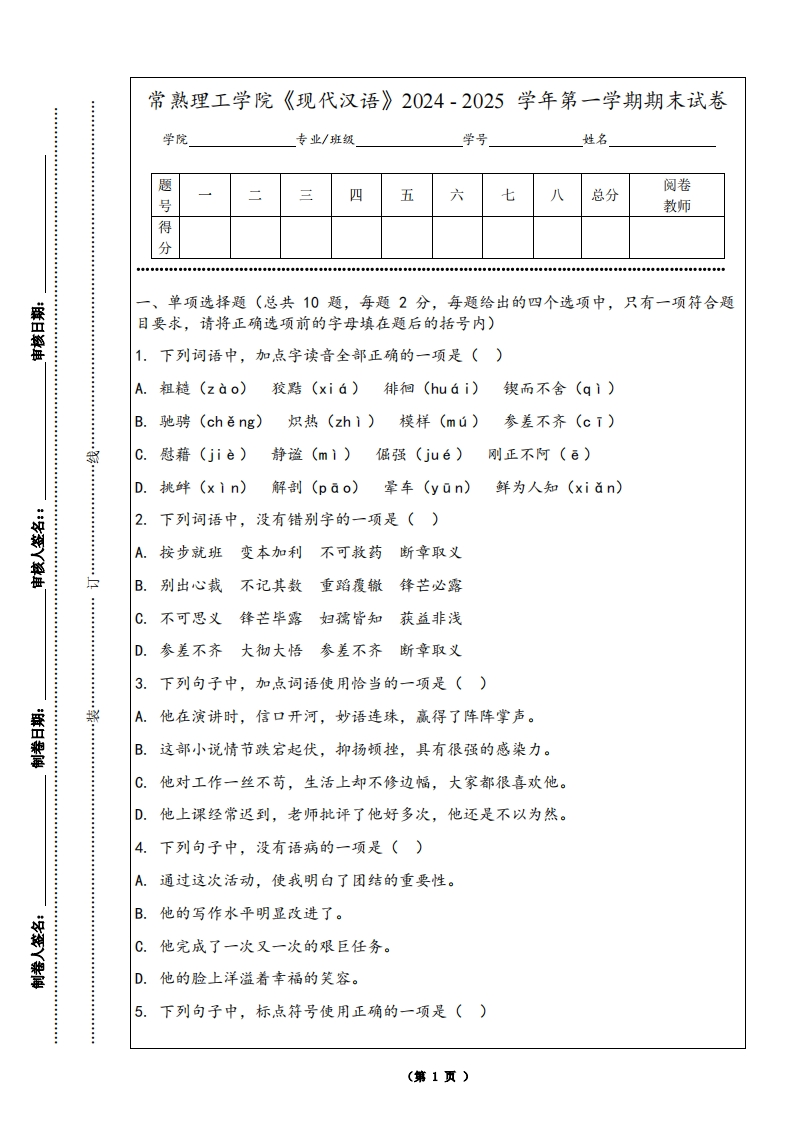 常熟理工学院《现代汉语》2024-2025学年第一学期期末试卷