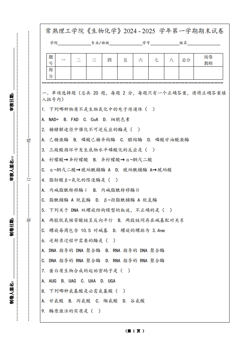常熟理工学院《生物化学》2024-2025学年第一学期期末试卷