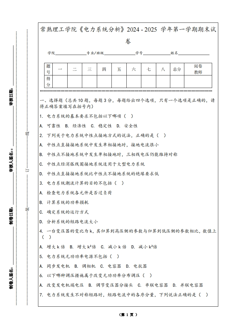 常熟理工学院《电力系统分析》2024-2025学年第一学期期末试卷