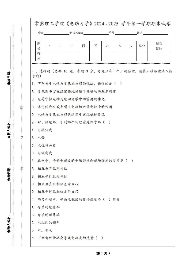 常熟理工学院《电动力学》2024-2025学年第一学期期末试卷