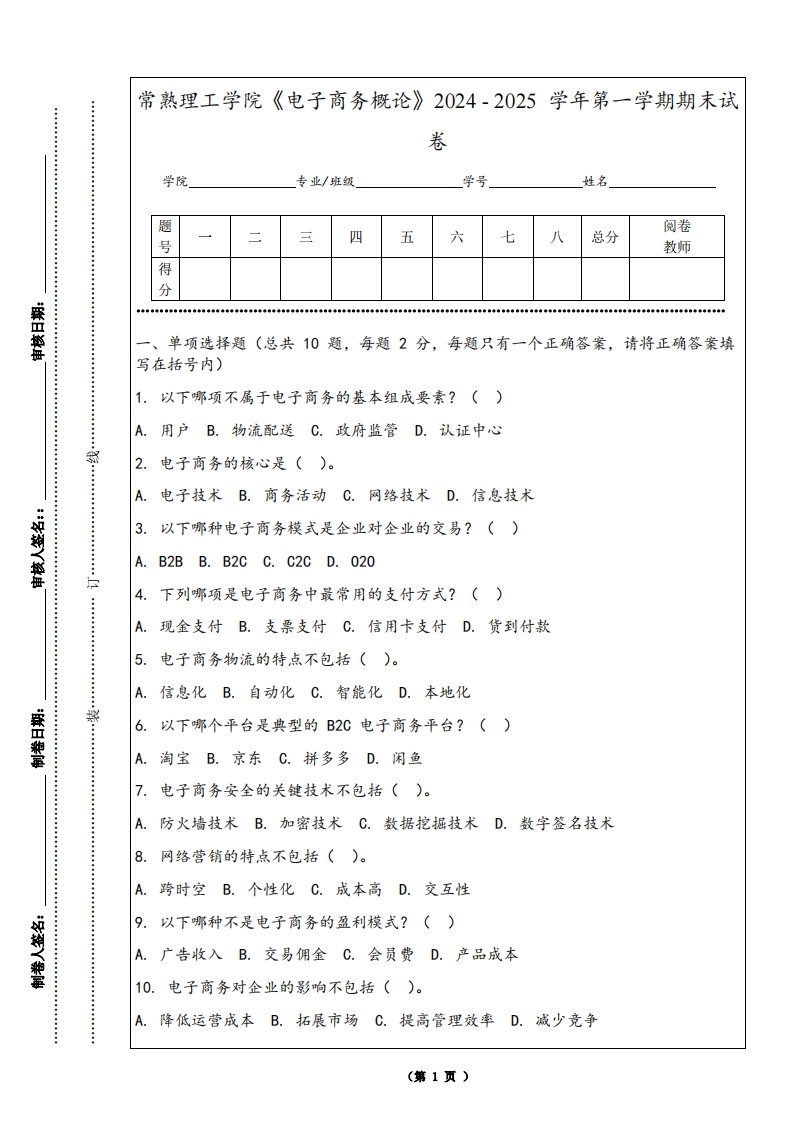 常熟理工学院《电子商务概论》2024-2025学年第一学期期末试卷