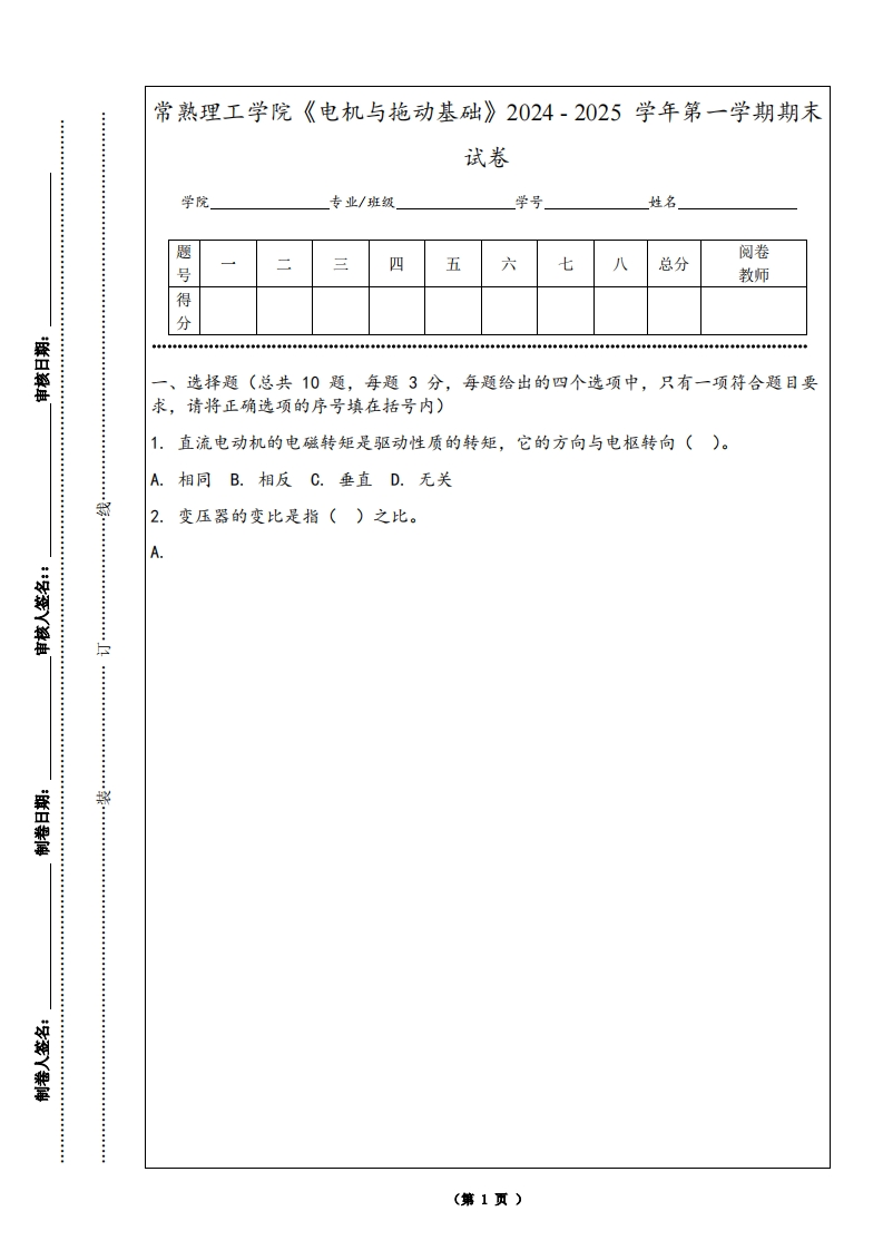 常熟理工学院《电机与拖动基础》2024-2025学年第一学期期末试卷